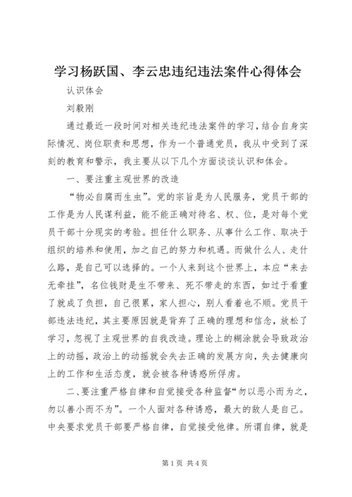 学习杨跃国、李云忠违纪违法案件心得体会 (4).docx