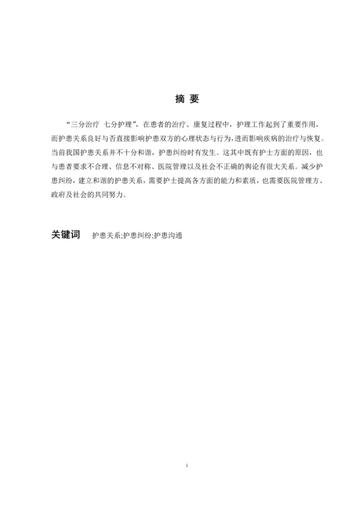 我国护患关系存在的问题及对策-学科论文终极版.docx