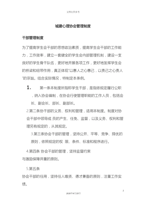 城建心理协会管理制度.docx