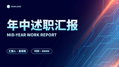 商务科技风线条光效年中述职汇报PPT模板