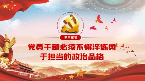 不懈淬炼勇于担当的政治品格党课党建PPT
