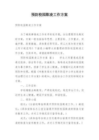 预防校园欺凌工作方案.docx