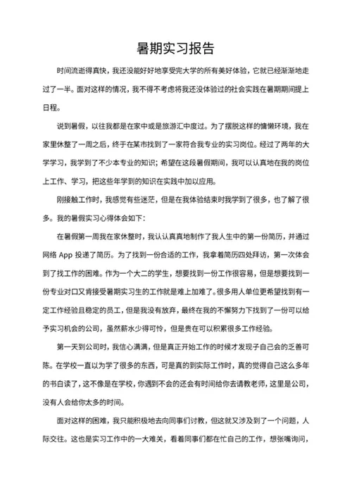 大学生暑期工作实习报告word模板