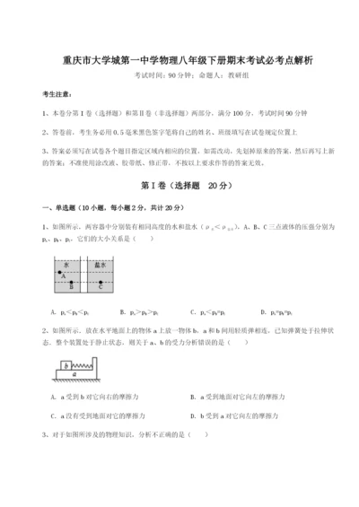 滚动提升练习重庆市大学城第一中学物理八年级下册期末考试必考点解析试题（含答案解析版）.docx