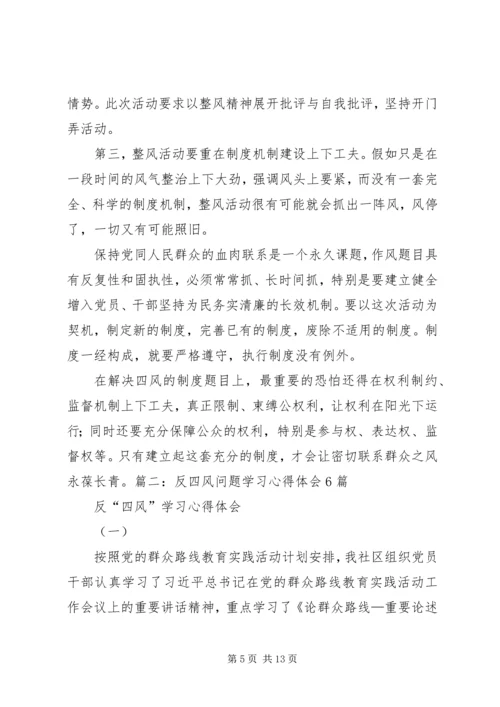 学习四风问题心得体会 (5).docx