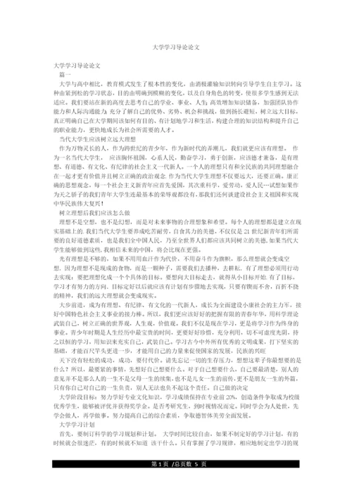 大学学习导论论文.docx