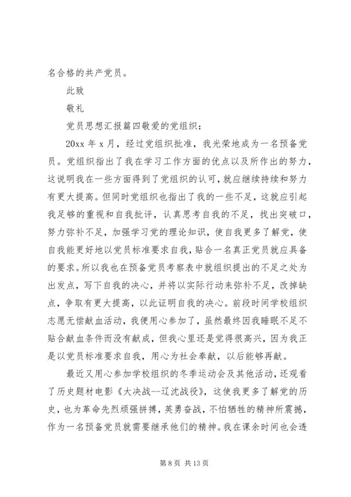 党员思想汇报范文五篇.docx