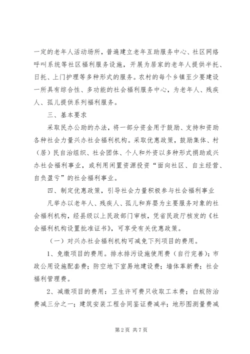 兴办社会福利意见.docx