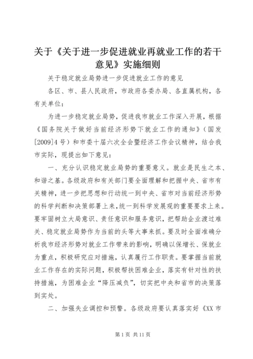 关于《关于进一步促进就业再就业工作的若干意见》实施细则 (2).docx