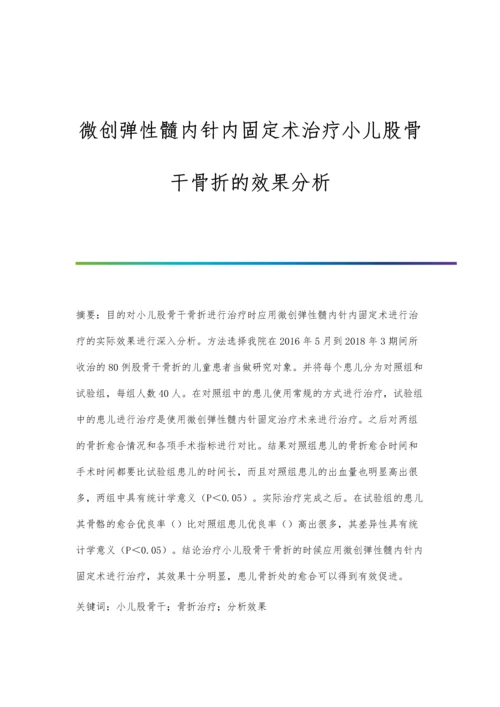 微创弹性髓内针内固定术治疗小儿股骨干骨折的效果分析.docx