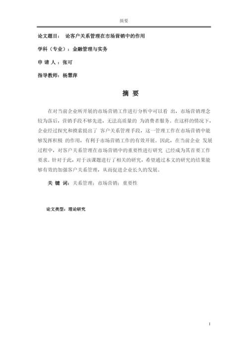 论文 论客户关系管理在市场营销中的作用.docx