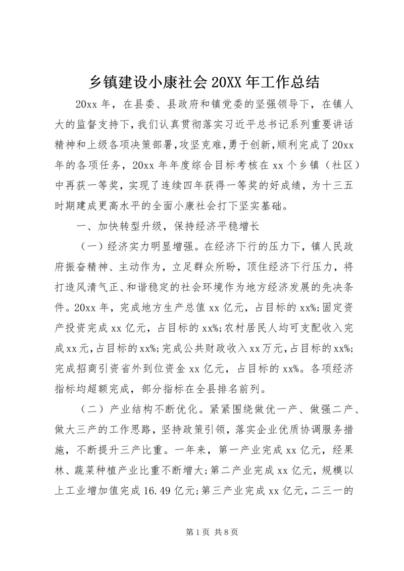 乡镇建设小康社会某年工作总结.docx