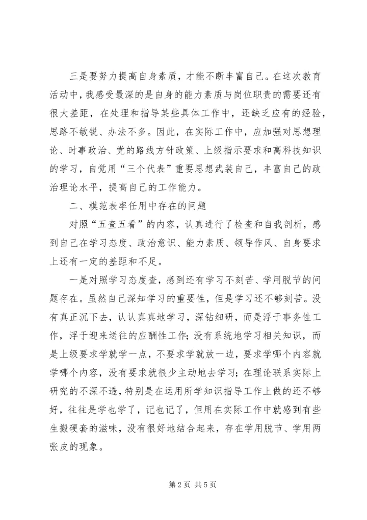 争做五个模范学习体会及个人自查汇报.docx