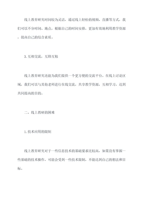 数学老师线上教研心得体会