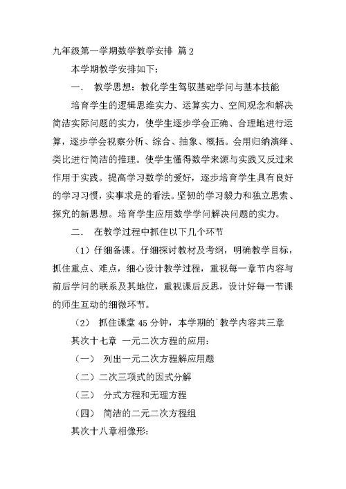 九年级第一学期数学教学计划
