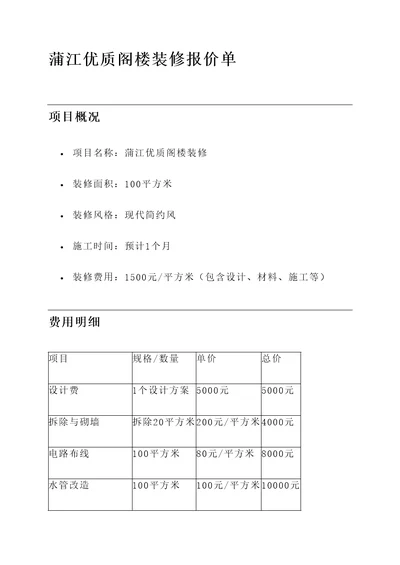 蒲江优质阁楼装修报价单