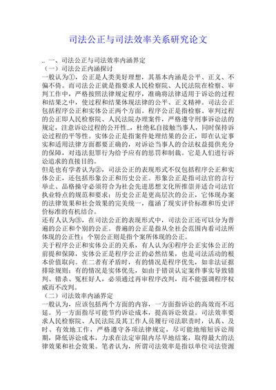司法公正与司法效率关系研究论文