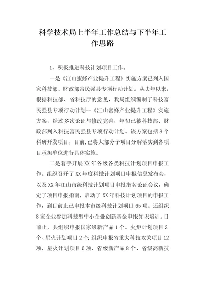 科学技术局上半年工作总结与下半年工作思路