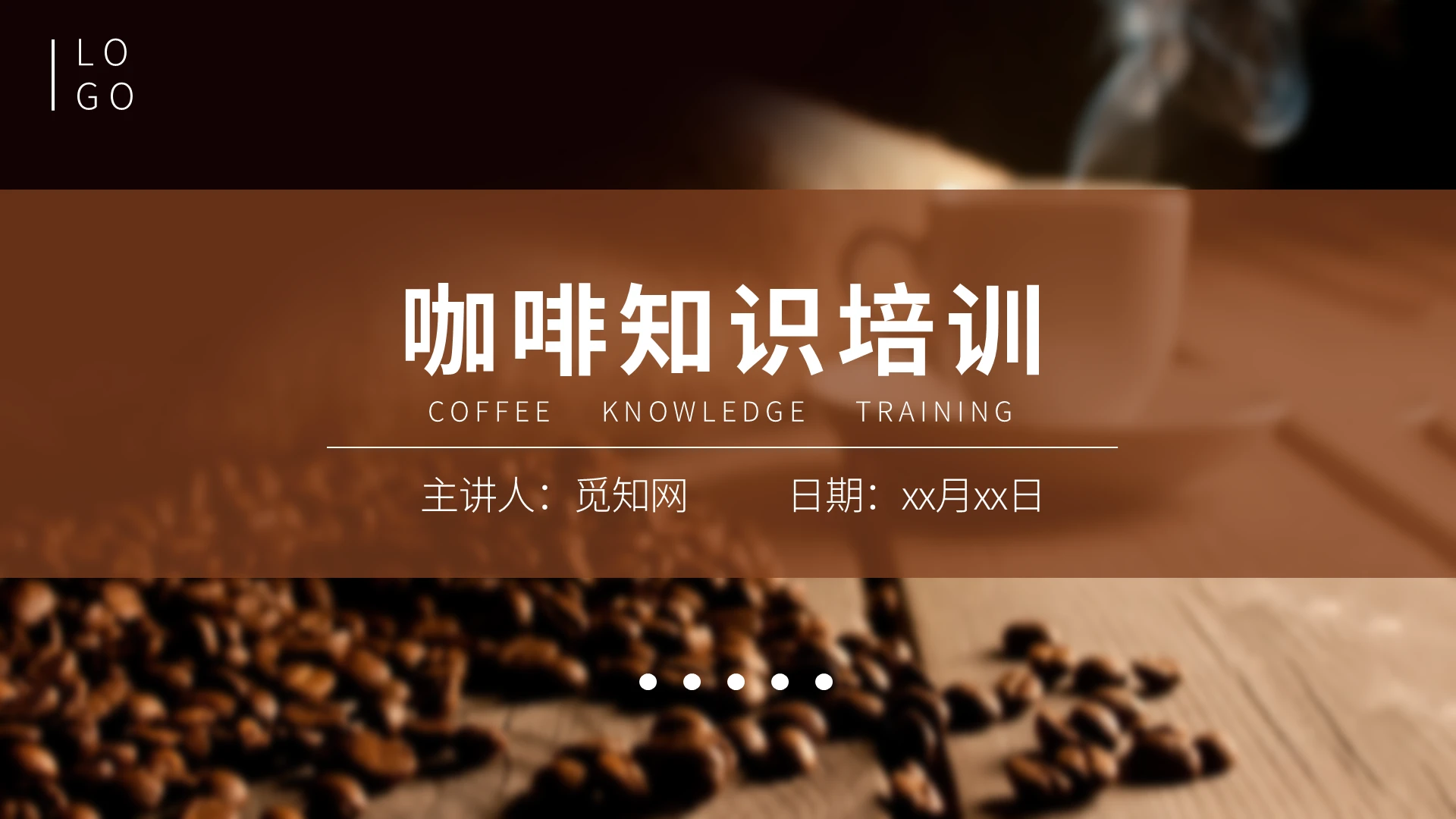 咖啡色简约高级咖啡知识培训PPT培训通用课件模板PPT