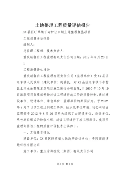 土地整理工程质量评估报告 (4).docx