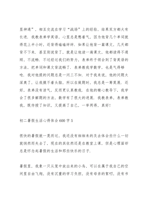 初二暑假生活心得体会600字5篇.docx