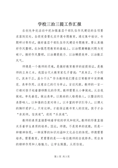 学校三治三提工作汇报.docx