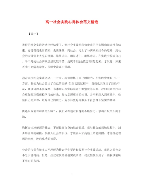 精编高一社会实践心得体会范文精选.docx