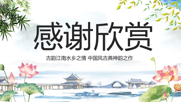 中国风水墨江南水乡古典唯美动态PPT模板
