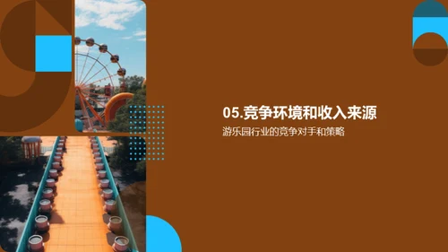 游乐园行业探秘