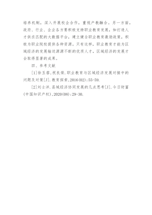 职业教育区域经济发展衔接问题及对策论文.docx