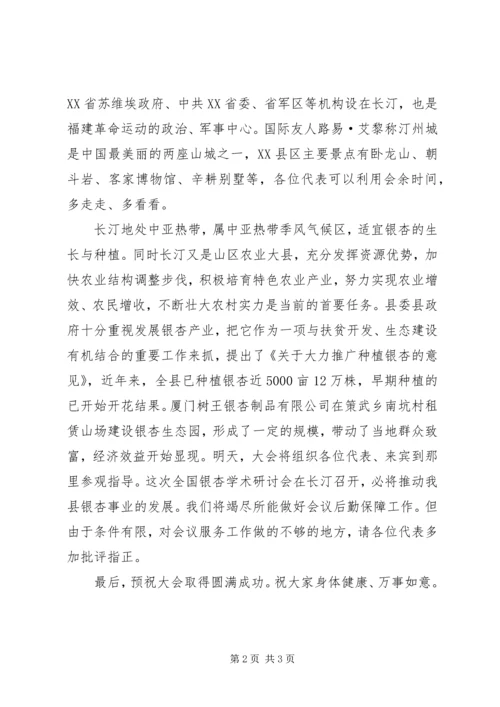 全国第十二次银杏学术研讨会欢迎辞.docx