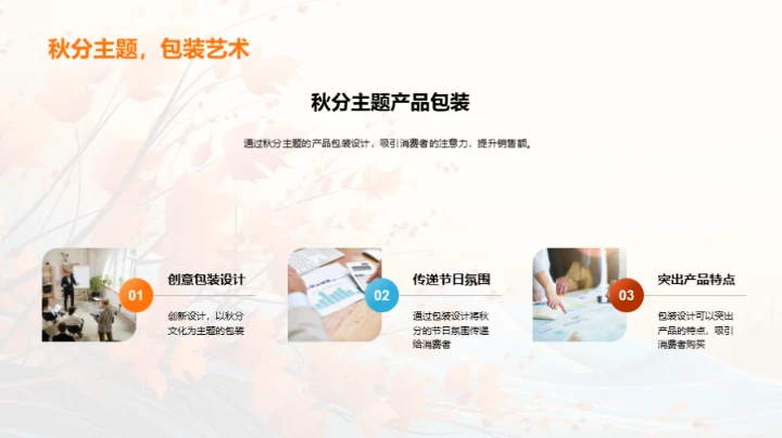 秋分营销全策解析