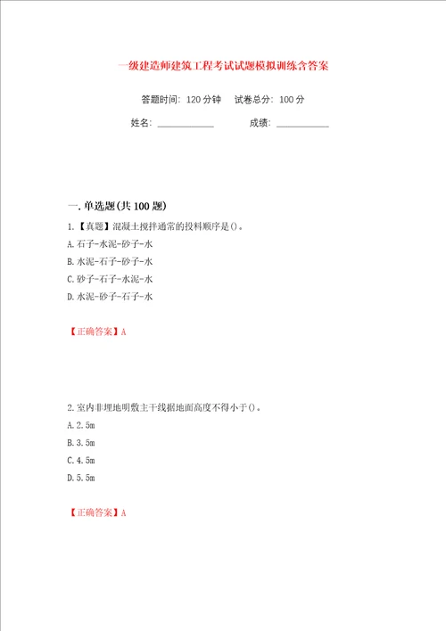 一级建造师建筑工程考试试题模拟训练含答案第53次