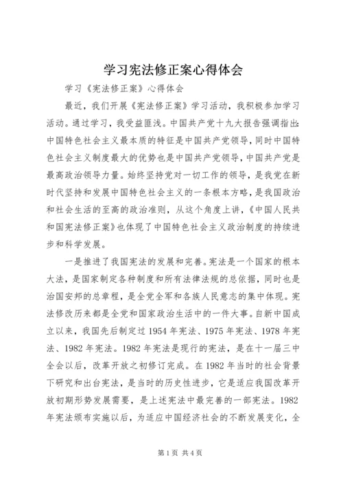 学习宪法修正案心得体会 (8).docx