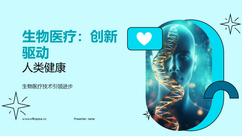 科技风生物医疗教学课件PPT模板