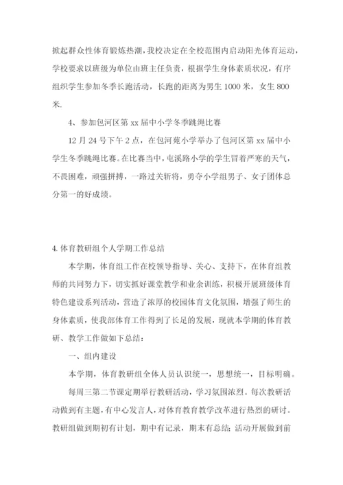 体育教研组个人学期工作总结5篇.docx