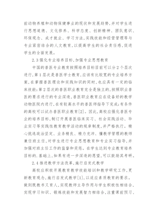 高等农业院校兽医内科学课程教学改革论文.docx