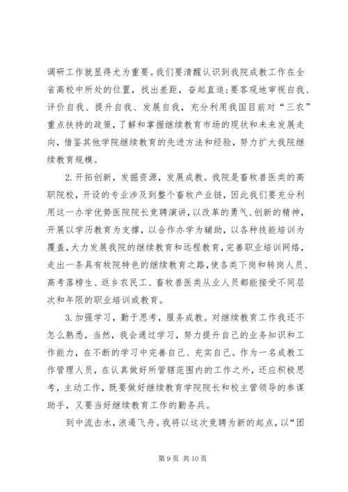 医院园长竞争上岗演讲稿范文.docx