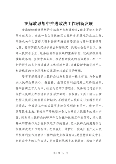 在解放思想中推进政法工作创新发展.docx