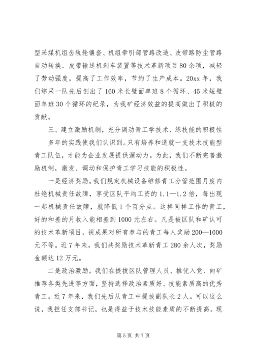 煤矿综采一队党支部加强青工技能素质提升事迹材料 (2).docx