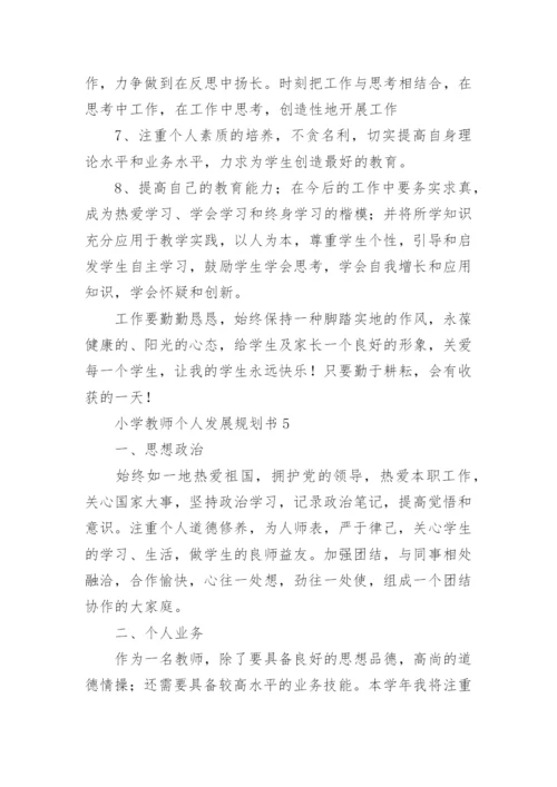 小学教师个人发展规划.docx