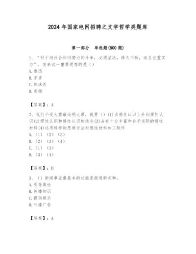 2024年国家电网招聘之文学哲学类题库附完整答案（有一套）.docx