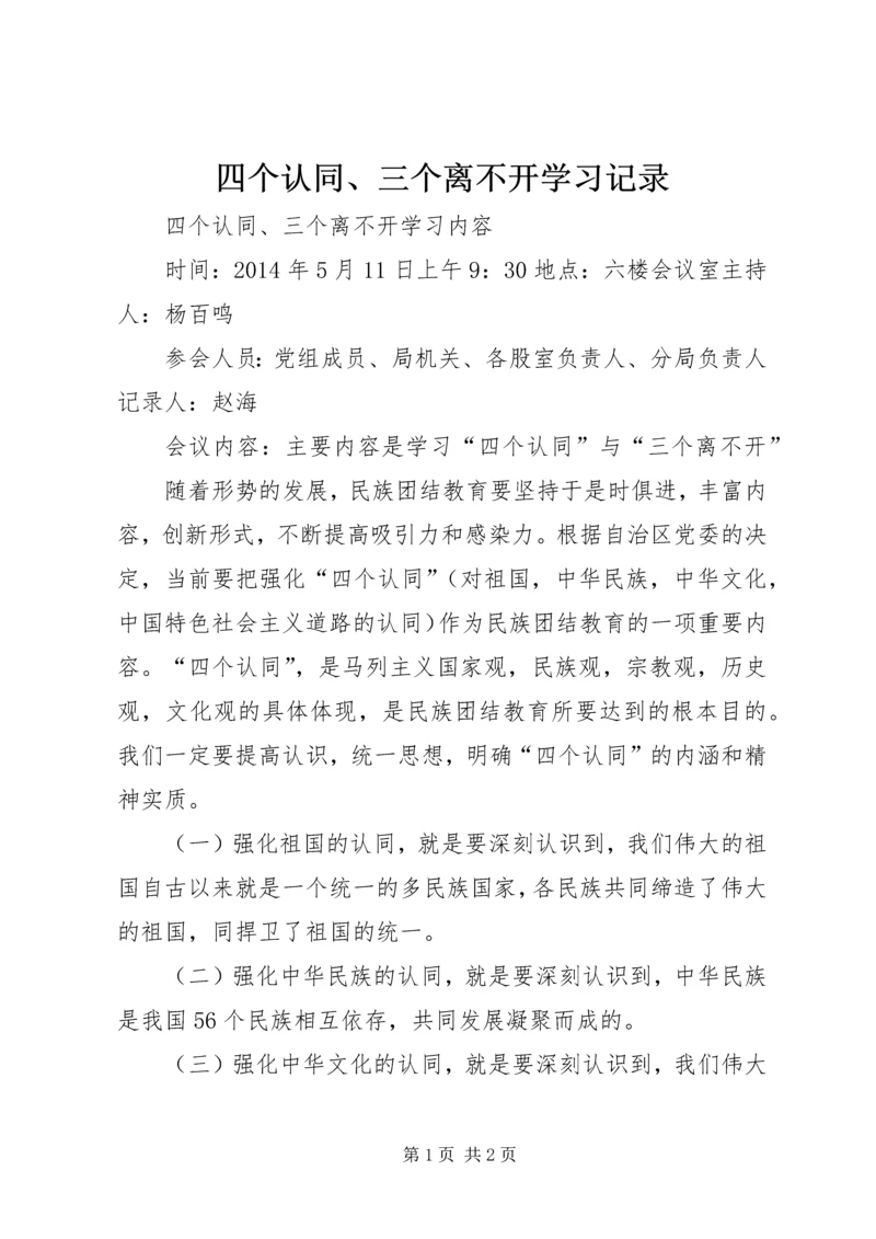 四个认同、三个离不开学习记录.docx