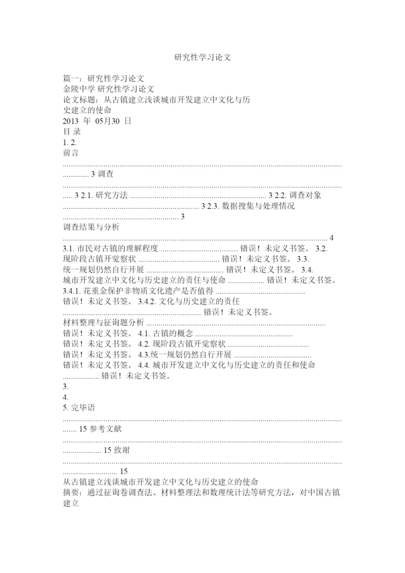 【精编】研究性ۥ学习论文精选.docx