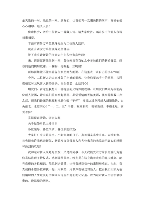 关于结婚司仪主持词.docx