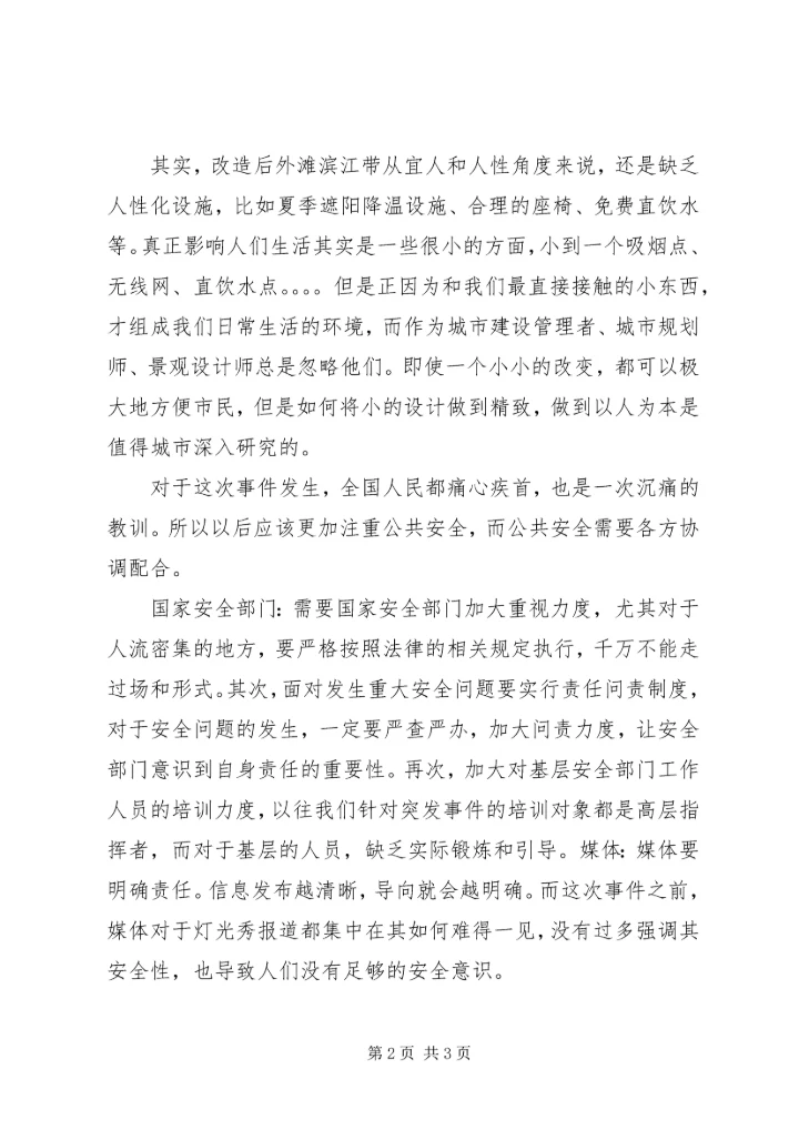 对上海踩踏事件的感想 (2).docx