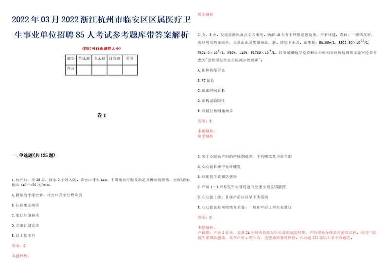 2022年03月2022浙江杭州市临安区区属医疗卫生事业单位招聘85人考试参考题库带答案解析