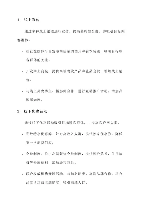 高端餐饮营销文案策划方案