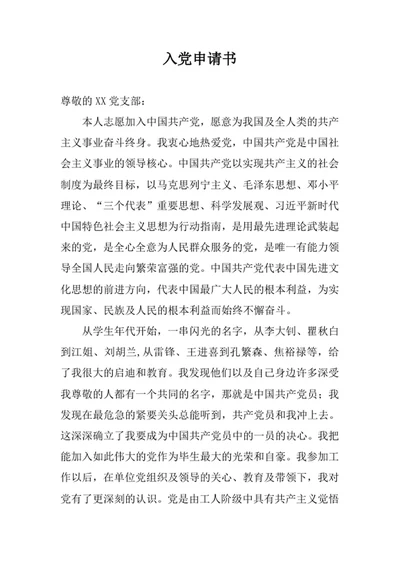 入党申请书