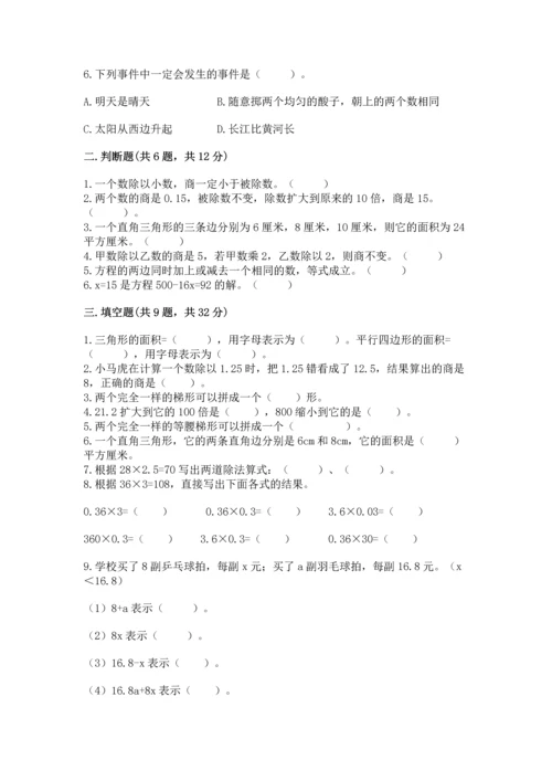 人教版数学五年级上册期末测试卷1套.docx